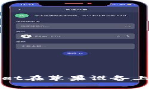 如何解决TPWallet在苹果设备上无法下载的问题