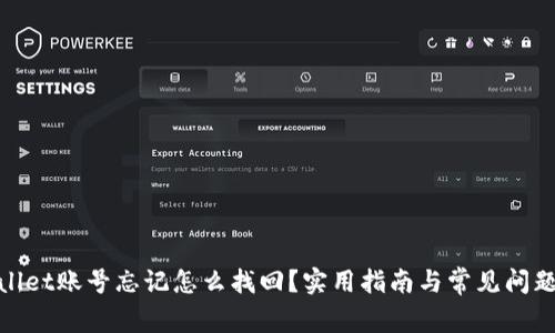 tpwallet账号忘记怎么找回？实用指南与常见问题解答