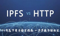 OPPO钱包下载与安装指南：