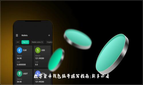 数字货币钱包编号填写指南：新手必看