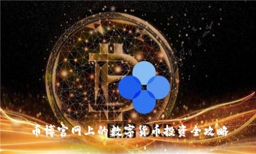 币博官网上的数字货币投资全攻略