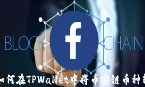 
一文教你如何在TPWallet中将币安链币种转回交易所