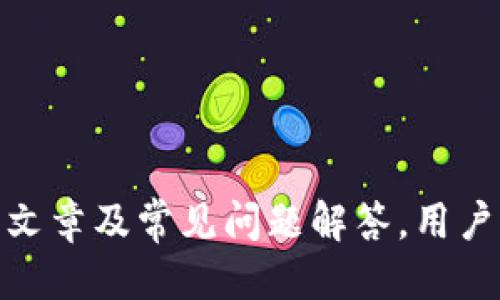 思考一个易于大众且的优质

   如何成功开通个人加密钱包？常见问题与解决方案  / 

相关的关键词：

 guanjianci  加密钱包, 开通方法, 常见问题, 钱包安全  /guanjianci 

---

回到本次内容，大纲如下：

### 内容主体大纲

1. **引言**
   - 加密钱包的重要性
   - 本文的目的与意义

2. **加密钱包的基础知识**
   - 加密钱包的定义
   - 加密钱包的类型
   - 加密钱包的工作原理

3. **开通个人加密钱包的步骤**
   - 选择合适的钱包类型
   - 下载或访问钱包平台
   - 注册账户的详细步骤
   - 确认身份与安全设置

4. **遇到的问题与解决方案**
   - 常见问题一：手机无法下载应用
   - 常见问题二：注册时出现验证码验证失败
   - 常见问题三：身份认证不通过
   - 常见问题四：钱包链接网络不稳定
   - 常见问题五：密码设置失败
   - 常见问题六：钱包的恢复与备份问题
   - 常见问题七：钱包的安全风险

5. **保障加密钱包安全的重要措施**
   - 强密码与双因素认证
   - 定期备份与恢复
   - 防范钓鱼网站与恶意软件

6. **总结**
   - 开通加密钱包的心得与建议
   - 长期使用钱包的注意事项

---

### 内容主体

#### 引言

随着区块链技术的不断发展，加密货币已经逐渐成为大众关注的焦点。在这个数字化的时代，个人加密钱包作为管理和保管加密货币的重要工具，显得尤为重要。然而，许多人在尝试开通个人加密钱包时，往往遭遇各种问题。本文将帮助用户了解如何成功开通个人加密钱包，并对常见问题提供详细解决方案。

#### 加密钱包的基础知识

##### 加密钱包的定义

加密钱包是用于存储和管理加密货币的数字工具。它允许用户发送、接收和保存各种类型的加密资产。加密钱包可以是在线的、离线的，或者是硬件和软件相结合。

##### 加密钱包的类型

1. **热钱包**：常在线，便于交易。
2. **冷钱包**：离线存储，安全性高，适合长期持有。

##### 加密钱包的工作原理

通过生成一个公钥和私钥，用户能够安全地管理其加密资产。public key可以被分享，用于接收资产，而private key则用于访问和管理资产，需要妥善保管。

#### 开通个人加密钱包的步骤

##### 选择合适的钱包类型

在开通个人加密钱包之前，首先需要根据自己的需求选择适合的钱包类型。如果你是交易频繁的日常用户，热钱包可能适合你；如果你希望长期安全存储，则冷钱包更为合适。

##### 下载或访问钱包平台

选择好钱包类型后，用户可以根据钱包的官方网站进行下载，确保来源安全。如果是网页版钱包，确保连接的URL是正确的，以防恶意钓鱼网站。

##### 注册账户的详细步骤

1. **输入邮箱和设置密码**：务必使用强密码并确保这个邮箱是安全的，以便之后进行身份验证。
2. **阅读并接受条款**：在创建账户之前，需仔细阅读钱包使用条款与隐私政策。
3. **邮箱验证**：收到验证邮件后，点击链接完成验证过程。

##### 确认身份与安全设置

在成功注册后，建议用户立即启用双因素认证，以提高安全性。此外，可以根据钱包的推荐进行安全配置，确保个人信息与资产受到较好的保护。

#### 遇到的问题与解决方案

##### 常见问题一：手机无法下载应用

1. **原因分析：** 可能是设备不兼容或存储空间不够。
2. **解决方案：** 清理存储空间，或在其他设备上尝试下载。

##### 常见问题二：注册时出现验证码验证失败

1. **原因分析：** 可能因网络延迟或验证码输入错误。
2. **解决方案：** 刷新验证码或检查网络连接。

##### 常见问题三：身份认证不通过

1. **原因分析：** 提交的身份证件信息与系统不一致。
2. **解决方案：** 确保信息准确，重试上传证件或联系支持团队。

##### 常见问题四：钱包链接网络不稳定

1. **原因分析：** 可能因网络质量不佳。
2. **解决方案：** 更换网络或使用更稳定的网络环境。

##### 常见问题五：密码设置失败

1. **原因分析：** 密码不符合要求。
2. **解决方案：** 检查密码强度，并确保包含数字、字母及特殊字符。

##### 常见问题六：钱包的恢复与备份问题

1. **原因分析：** 恢复短语或备份文件丢失。
2. **解决方案：** 定期备份恢复短语，并妥善保管。

##### 常见问题七：钱包的安全风险

1. **原因分析：** 使用弱密码或公共Wi-Fi进行交易。
2. **解决方案：** 使用复杂密码，并通过VPN保护公共网络的安全。

#### 保障加密钱包安全的重要措施

##### 强密码与双因素认证

使用强密码与开启双因素认证能有效防止未授权访问。强密码的建立建议采用大小写字母、数字及特殊符号的组合。

##### 定期备份与恢复

备份是无论使用哪种类型的钱包都必须重视的环节。应当定期备份钱包内容，并将信息保存在安全的地方，确保在失去访问权限时能够找回资产。

##### 防范钓鱼网站与恶意软件

用户需谨慎检查访问的网址，避免通过不明链接进入钱包。此外，定期更新防病毒软件能降低被攻击风险。

#### 总结

开通个人加密钱包虽然步骤复杂，但只要按照流程操作并注重安全措施，就能够顺利进行。用户在使用过程中应对自身资产进行持续的管理与保护，确保财产安全。通过本篇文章及常见问题解答，用户可以更好地理解和使用加密钱包，保障自身资金的安全性与流动性。长远来看，加密货币将会在未来的金融体系中扮演更重要的角色，而个人加密钱包的使用也将不可或缺。