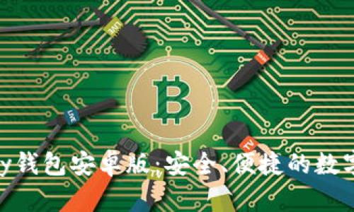 全面解析OKPay钱包安卓版：安全、便捷的数字支付解决方案