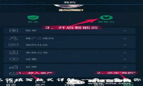 钱包助记词填写格式详解：一步一步教你如何填写