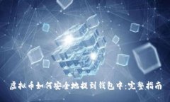 虚拟币如何安全地提到钱