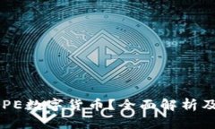 什么是PEPE数字货币？全面