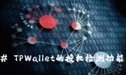 ### TPWallet的授权检测功能详解