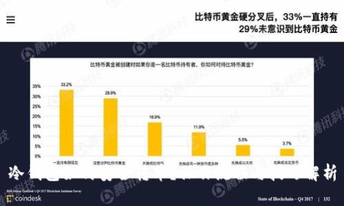 冷钱包如何安全转币？操作流程与技巧解析