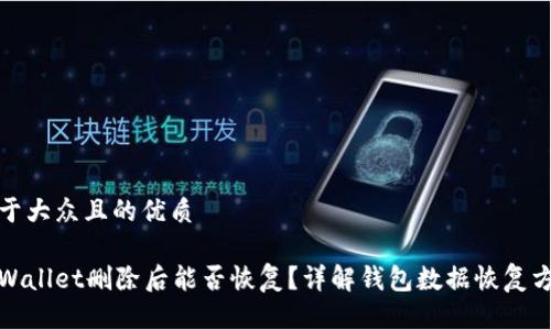 易于大众且的优质

tpWallet删除后能否恢复？详解钱包数据恢复方法