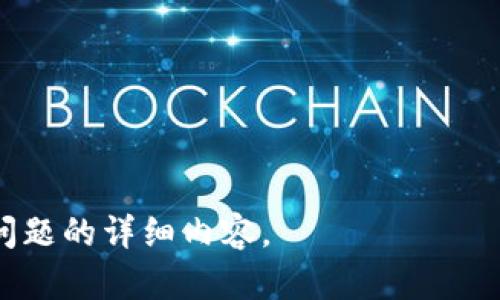    如何安全有效地下载和使用Token软件  / 
 guanjianci  Token下载, Token软件, Token使用, Token安全  /guanjianci 

### 内容主体大纲

1. **引言**
   - Token软件的简介
   - Token的重要性

2. **Token的功能和特点**
   - 主要功能
   - 特点分析

3. **如何下载Token软件**
   - 官方下载途径
   - 下载注意事项

4. **Token软件的安装步骤**
   - 操作系统的兼容性
   - 安装过程详解

5. **Token软件的使用指南**
   - 创建账户
   - 完成初始设置
   - 大众用户的使用场景

6. **Token的安全性分析**
   - 数据安全性
   - 用户隐私保护

7. **常见问题解答**
   - 常见的用户疑问
   - 技术支持与社区资源

8. **总结与展望**
   - Token未来发展趋势
   - 用户反馈的重要性

---

### 引言

Token软件的简介
Token软件是一种创新的数字工具，旨在帮助用户安全地管理他们的身份信息和认证过程。随着数字化进程的加速，Token软件在钱包管理、身份验证和交易系统中特别受欢迎。

Token的重要性
在当前的网络环境中，信息安全愈显重要。Token软件通过加密技术，为用户提供了一个安全的认证系统，保护用户的敏感信息不被泄露。它在增加安全度的同时，还提升了用户的使用体验。


### Token的功能和特点

主要功能
Token软件主要提供身份验证、信息管理、数据加密、交易安全等多项功能。用户可以通过Token进行安全的支付、身份认证和数据加密传输，确保信息不被黑客窃取。

特点分析
Token软件的特点包括易于使用的界面、高级加密算法、兼容性广泛以及稳定性等。特有的一键备份功能，更是为用户解决了数据丢失的后顾之忧。


### 如何下载Token软件

官方下载途径
用户可以通过Token的官方网站下载最新版本的软件。官方网站通常提供最安全和最新的下载链接，确保用户下载到的版本是正版软件，没有恶意程序的威胁。

下载注意事项
在下载Token软件时，用户应该确保下载链接的安全性，避免通过不明来源下载，以免遭遇钓鱼软件或恶意程序。同时，也需注意软件的版本更新，定期检查以确保软件性能。


### Token软件的安装步骤

操作系统的兼容性
Token软件支持多种操作系统，包括Windows、macOS、Linux以及移动设备（安卓和iOS）。在下载之前，请确认你的操作系统是否与Token软件兼容。

安装过程详解
安装Token软件的步骤相对简单。用户只需下载软件包，双击安装程序，按照向导提示步骤进行操作，包括同意使用条款、选择安装位置、配置设置等。完成后即可启动使用。


### Token软件的使用指南

创建账户
首次使用Token软件的用户需要创建一个账户。用户需填写邮箱地址、设置密码，并通过邮箱激活账户。确保使用强密码以提高安全性。

完成初始设置
账户创建完成后，用户需要进行初始设置，包括设置二次验证、备份信息等。这些设置可以有效提升账户的安全性，防止未授权访问。

大众用户的使用场景
Token软件被广泛应用在在线支付、社交媒体账户保护、文件加密及其他需要身份验证的场景中。用户可根据自己的需求选择适合的功能使用。


### Token的安全性分析

数据安全性
Token软件采用多重加密算法，确保用户数据在存储和传输过程中的安全。用户的数据不会被存储在服务器上，而是本地加密存放，有效降低泄露风险。

用户隐私保护
Token软件严格遵循隐私保护政策，任何用户信息仅在授权范围内使用。通过透明的隐私保护措施，让用户能够放心使用Token软件的各项功能。


### 常见问题解答

常见的用户疑问
众多用户在使用Token软件时常见的问题包括如何重置密码、如何恢复账户、软件性能不稳定等。针对这类问题，用户可访问官网的常见问题解答区，获取更详细的解决方案。

技术支持与社区资源
Token软件还提供在线技术支持和社区用户论坛，用户可以在论坛中交流使用经验、分享技巧，从而更好地了解和解决使用中遇到的问题。


### 总结与展望

Token未来发展趋势
随着科技的进步，Token软件将不断更新迭代，推出更多安全、便捷的功能。未来，Token可能会结合区块链技术，让存储和认证过程更加安全。

用户反馈的重要性
用户的反馈是Token软件发展的动力。开发团队重视收集用户反馈，以便不断软件，提高用户体验和安全性。

---

### 相关问题

1. **Token的工作原理是什么？**
   - Token如何生成和校验。
   - 安全机制的详细分析。

2. **如何确保下载的Token软件是正版的？**
   - 正版软件下载途径。
   - 验证软件的安全性。

3. **Token软件的更新机制是怎样的？**
   - 更新的频率和流程。
   - 用户如何完成更新。

4. **Token软件在不同设备上的兼容性如何？**
   - 各操作系统的兼容性分析。
   - 移动设备与桌面设备的使用差异。

5. **如何解决Token软件使用中的常见故障？**
   - 常见故障的排查步骤。
   - 如何联系技术支持。

6. **Token软件的数据存储与隐私保护政策如何？**
   - 用户数据存储的具体方式。
   - 隐私保护机制的介绍。

7. **Token在不同领域的应用案例有哪些？**
   - 各行业使用Token软件的实例。
   - 成功案例分析及总结。

---

接下来将逐个回答上述问题，每个问题涵盖700字。

### 1. Token的工作原理是什么？

（具体内容待撰写）

### 2. 如何确保下载的Token软件是正版的？

（具体内容待撰写）

### 3. Token软件的更新机制是怎样的？

（具体内容待撰写）

### 4. Token软件在不同设备上的兼容性如何？

（具体内容待撰写）

### 5. 如何解决Token软件使用中的常见故障？

（具体内容待撰写）

### 6. Token软件的数据存储与隐私保护政策如何？

（具体内容待撰写）

### 7. Token在不同领域的应用案例有哪些？

（具体内容待撰写）

以上是关于Token软件下载及使用的、关键词和大纲。请根据需求，逐步撰写各问题的详细内容。