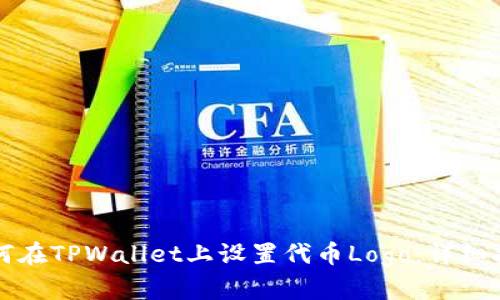如何在TPWallet上设置代币Logo：详细指南