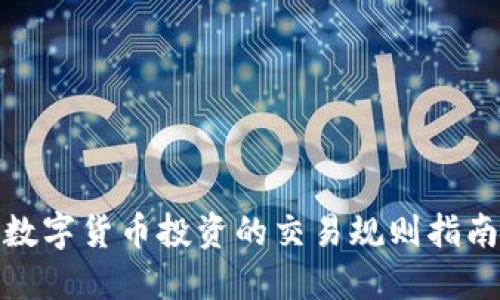数字货币投资的交易规则指南