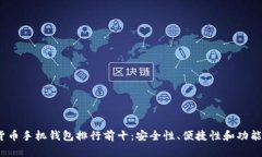 2023年虚拟货币手机钱包排