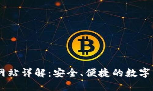 OK钱包官方网站详解：安全、便捷的数字资产管理平台