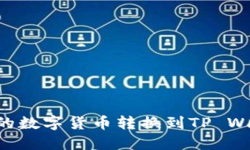如何将抹茶上的数字货币转换到TP Wallet：详尽指南