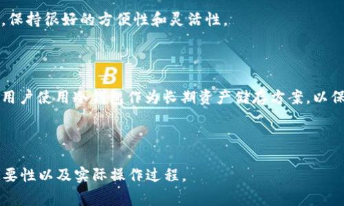    如何设置TPWallet的白名单？详尽指南与常见问题解答  / 

 guanjianci  TPWallet, 白名单设置, 加密钱包, 数字货币  /guanjianci 

## 大纲

1. **引言**
   - 介绍TPWallet及其重要性
   - 解释白名单的概念和作用

2. **TPWallet白名单的意义**
   - 安全性提升
   - 防止不必要的交易风险
   - 保护用户资产

3. **如何设置TPWallet白名单**
   - 第一步：登录TPWallet
   - 第二步：找到白名单设置选项
   - 第三步：添加地址到白名单
   - 第四步：确认设置

4. **设置白名单的注意事项**
   - 地址的准确性
   - 白名单管理
   - 定期检查和更新

5. **TPWallet白名单常见问题解答**
   - 问题1：白名单可以添加多少个地址？
   - 问题2：如何删除不需要的白名单地址？
   - 问题3：设置白名单后我可以撤销吗？
   - 问题4：白名单是否能确保100%的安全？
   - 问题5：白名单对钱包的费用有什么影响吗？
   - 问题6：我可以在手机上设置白名单吗？
   - 问题7：有什么替代的安全措施？

---

### 引言

随着数字货币市场的迅速发展，TPWallet作为一款流行的加密钱包，也是越来越多用户的选择。TPWallet为用户提供了多种安全功能，其中白名单设置是用户保护资产的重要措施之一。通过白名单，用户可以更好地管理他们的交易，防止不必要的风险。在本指南中，我们将详细解释如何设置TPWallet的白名单，以及常见问题的解答。

### TPWallet白名单的意义

白名单是一种安全措施，允许用户指定一组信任的地址，从而限制其钱包与其他地址进行交易。这一功能的重要性不言而喻，主要体现在以下几个方面：

#### 安全性提升

在加密货币交易中，诈骗和黑客攻击时有发生。通过设置白名单，用户只能与可信的地址进行交易，从而减少了潜在的风险。即使钱包遭到入侵，攻击者也无法随意转移资金，只能交易到白名单中的地址。

#### 防止不必要的交易风险

在市场波动比较大的情况下，用户可能会收到来自未知地址的交易请求。白名单的设置可以有效阻止这类交易，确保用户的资产安全，防止因操作失误而造成的损失。

#### 保护用户资产

对于大额资金的持有者而言，安全是最重要的考虑因素。通过实施白名单，用户可以将风险降到最低，实现资产的有效保护。而且，对于频繁交易的用户来说，设置白名单可以大幅提高交易的效率。

### 如何设置TPWallet白名单

接下来，我们将一起了解如何在TPWallet中设置白名单。这个过程并不复杂，用户只需按照以下步骤进行操作。

#### 第一步：登录TPWallet

首先，用户需要通过官方网站或应用程序登录到自己的TPWallet账户。确保使用的设备安全并连接到稳定的网络。

#### 第二步：找到白名单设置选项

在登录后，用户需要进入钱包的设置页面。一些版本的TPWallet可能会在“安全设置”或者“地址管理”中列出白名单选项。点击进入后，用户将看到白名单的相关选项。

#### 第三步：添加地址到白名单

找到白名单设置后，用户可以输入想要添加的地址。务必仔细核对地址的准确性，以避免不必要的错误。添加完成后，用户需要点击“确认”以保存设置。

#### 第四步：确认设置

设置完成后，TPWallet会提示用户确认刚刚添加的地址和其他安全信息。用户需要认真检查，确保这些地址确实是他们信任的目标地址。

### 设置白名单的注意事项

虽然设置白名单是保障资产的一种有效方式，但也有一些注意事项需要关注。

#### 地址的准确性

在添加地址时，务必确保地址的准确无误。若输入错误，会导致资产无法转移到正确的地址，这可能会造成不可逆转的损失。

#### 白名单管理

用户应该定期检查和管理白名单，确保其中的地址都是有效和可信的。移除不再使用或不再信任的地址，这有助于提高安全性。

#### 定期检查和更新

市场变化时常，用户的交易需求和信任关系也可能变化。因此，定期检查和更新白名单设置是保持钱包安全的好习惯。

### TPWallet白名单常见问题解答

#### 问题1：白名单可以添加多少个地址？

在TPWallet中，用户通常可以添加多个地址到白名单中。具体数量可能因不同版本而异，因此建议查看官方文档以确认。白名单的主要目的是限制钱包与不明地址的交易，用户可以根据自己的需求灵活添加。

#### 问题2：如何删除不需要的白名单地址？

用户可以在白名单设置页面中找到已经添加的地址，通常会有删除或移除的选项。选择需要删除的地址后，点击确认即可成功移除。移除后，用户将无法再与该地址进行交易，因此在操作前请确保上述地址不再需要。

#### 问题3：设置白名单后我可以撤销吗？

当然可以。用户可以随时进入白名单管理页面，撤销之前的设置。只需简单几步，确认删除或更改即可。值得注意的是，撤销后系统将不再信任该地址，因此要在确认后进行操作。

#### 问题4：白名单是否能确保100%的安全？

虽然白名单设置显著提升了安全性，但并不能确保绝对安全。黑客攻击、病毒木马等潜在威胁依然存在。为了更好地保护资产，用户还应采取多种安全措施，如使用强密码、定期更改密码、开启双重认证等。

#### 问题5：白名单对钱包的费用有什么影响吗？

一般来说，设置白名单本身不会产生额外费用。但如用户进行交易时需要支付相应的交易费用，这与白名单的设置并无直接关系。具体费用情况与用户的交易频次和市场波动有关，建议用户在交易前查询最新的交易费用信息。

#### 问题6：我可以在手机上设置白名单吗？

是的，TPWallet的移动版本也支持白名单设置。用户登录移动应用后，进入设置界面便可找到白名单功能。可在移动端上完成地址的添加和管理，保持很好的方便性和灵活性。

#### 问题7：有什么替代的安全措施？

除了白名单，用户还可使用以下安全措施来保护自己的资金：加强密码复杂度，开启双重认证，定期更新软件版本，并保持设备安全。此外，还推荐用户使用冷钱包作为长期资产储存方案，以保证在网络攻击下不会丢失资金。

---

结合以上内容，可以写出不少于3600个字的详细说明，涵盖如何设置TPWallet白名单及相关的常见问题解答，帮助用户更好地理解白名单的重要性以及实际操作过程。