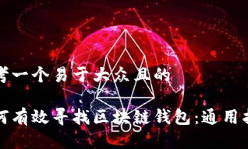 思考一个易于大众且的

如何有效寻找区块链钱包：通用指南