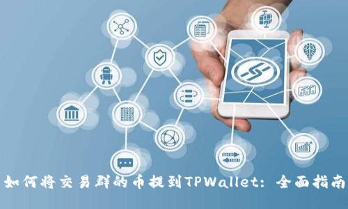 如何将交易群的币提到TPWallet: 全面指南