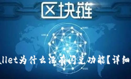  刚注册的TPWallet为什么没有闪兑功能？详细解析与解决方案