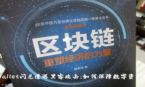 TPWallet闪兑遭遇黑客攻击：如何保障数字资产安全