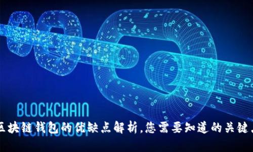 区块链钱包的优缺点解析，您需要知道的关键点