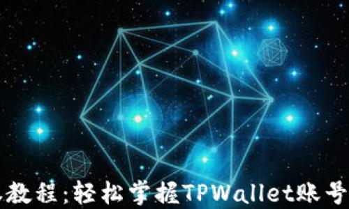 
TPWallet授权教程：轻松掌握TPWallet账号的使用与管理