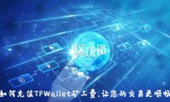    如何充值TPWallet矿工费，