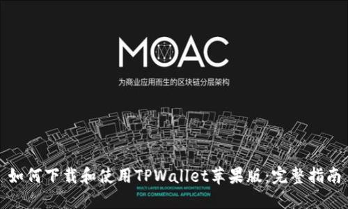 如何下载和使用TPWallet苹果版：完整指南