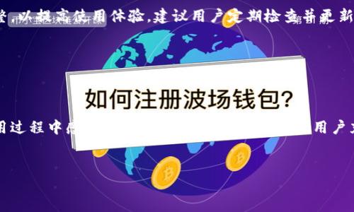 
zhushi如何在TPWallet中设置中文界面/zhushi
TPWallet, 薄饼, 中文设置, 用户指南/guanjianci
```

## 内容主体大纲

1. **引言**
   - 简介TPWallet
   - 设定语言的重要性

2. **TPWallet 中文设置步骤**
   - 步骤一：登录TPWallet
   - 步骤二：进入设置界面
   - 步骤三：选择语言选项
   - 步骤四：选择中文并保存

3. **常见问题解答**
   - 如何切换回其他语言？
   - 界面中的文本未能成功翻译，如何处理？
   - 为什么选择中文更方便？
   - TPWallet的中文支持有哪些不足？
   - 是否可以自定义翻译？ 
   - 如何反馈语言相关问题？
   - 其他相关设置推荐？

4. **总结**
   - 重申设置中文的重要性
   - 鼓励用户体验其他功能

---

### 引言

在如今这个数字化的时代，区块链钱包的使用变得越来越普遍。TPWallet作为一款备受欢迎的多链钱包，为用户提供了安全、方便的数字资产管理方案。为了用户体验，TPWallet提供了多种语言选项，其中中文设置是许多用户所关心的主题。本篇将详细介绍如何在TPWallet中设置中文界面。

---

### TPWallet 中文设置步骤

步骤一：登录TPWallet
首先，用户需要访问TPWallet的官方网站或下载其移动应用。在登录界面输入你的账户信息完成登录，确保账户安全，避免使用公共网络。

步骤二：进入设置界面
成功登录后，用户将看到主界面。在主界面的右上方，通常会有一个图标或菜单按钮，点击它以进入设置界面。设置界面在不同版本中可能会有所不同，但大体位置都不会偏离主界面太远。

步骤三：选择语言选项
在设置界面中，你会看到多个选项，寻找“语言”或“Locale”的。如果你使用的是英文版，可能会看到“Language”选项，点击进入后，你将看到可选择的语言列表。

步骤四：选择中文并保存
在语言列表中，可以找到“中文”或“Chinese”。点击选择后，确保保存设置。此时，页面应该会自动更新为中文界面。如果没有，尝试重启应用程序或重新登录。

---

### 常见问题解答

如何切换回其他语言？
如果用户在TPWallet中已经设置为中文，想要切换回其他语言，可以重复语言设置的步骤。在语言列表中选择需要的语言，点击保存。此时界面应会变为你所选择的语言。注意有时可能需要重启应用。

界面中的文本未能成功翻译，如何处理？
TPWallet在不同语言中的翻译质量可能有所不同。如果发现某些文本未能正确翻译，可以在官方渠道反馈问题。通常TPWallet会定期更新，以改善其翻译质量。用户也可以尝试在设置中重新选择中文，看是否有所改善。

为什么选择中文更方便？
对于以中文为母语的用户而言，使用中文界面可以更方便理解各项功能及操作。这有助于提升操作的准确性，避免因语言障碍造成的误操作。此外，中文界面可以更好地体现产品的本地化，更贴近用户的使用习惯。

TPWallet的中文支持有哪些不足？
虽然TPWallet支持中文显示，但在某些情况下，可能存在功能性不完整或翻译不精准的问题。例如，某些专业术语被翻译得不够流畅，导致信息传达不清晰。用户应注意此问题，合理使用。在反馈过程中，也可以提出自己的建议，推动改进。

是否可以自定义翻译？
目前，TPWallet并不支持用户自定义翻译功能。然而，可以通过反馈渠道联系技术支持，提出希望增加某些特定术语的建议，帮助改进中文版本。同时，用户可以通过学习相关术语，提高对软件的理解。

如何反馈语言相关问题？
用户若发现在使用TPWallet时的语言问题，可以通过官方网站提供的客服支持方式进行反馈。通常支持团队会有专人处理此类问题，并根据用户反馈进行后续的改善与更新。

其他相关设置推荐？
除了语言设置外，TPWallet还提供了其他个性化设置选项如安全设置、通知管理及外观主题等。用户可以根据个人需求调整，以提高使用体验。建议用户定期检查并更新设置，以获得最佳使用效果。

---

### 总结

经过以上介绍，相信用户已经能够顺利在TPWallet中设置中文界面。语言的切换不仅提升了操作的便利性，也让用户在使用过程中感受到更加人性化的关怀。鼓励用户充分利用TPWallet的其他功能和设置，提升自己的数字资产管理体验。

---

以上为内容主体大纲以及详细问题解答的结构与内容，只需扩展每部分详实内容，便可形成3600字以上的完整文章。