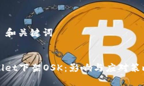 ### 和关键词


TPWallet下架OSK：影响与应对策略解析