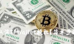 如何取消TPWallet授权？简单