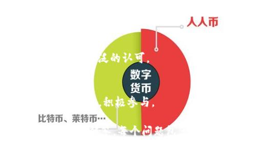   如何在TPWallet中导入BK资产？ / 
 guanjianci TPWallet, BK资产, 钱包导入, 数字货币 /guanjianci 

## 内容主体大纲

### 一、什么是TPWallet？
1. TPWallet的定义
2. TPWallet的主要功能
3. TPWallet的优势与特点

### 二、BK资产简介
1. 什么是BK资产？
2. BK资产的功能与用途
3. BK资产的投资价值

### 三、导入BK资产到TPWallet的步骤
1. 准备工作
   - 确保钱包安全
   - 备份助记词
2. 导入BK资产的具体步骤
   - 下载TPWallet
   - 创建/导入钱包
   - 添加BK资产
3. 注意事项

### 四、在TPWallet中管理BK资产
1. 资产查看
2. 转账与交易
3. 资产安全措施

### 五、常见问题解答
1. 为什么选择TPWallet导入BK资产？
2. 导入时可能遇到的错误及解决方法
3. TPWallet的安全性如何？
4. BK资产的市场走向如何？
5. 如何提升BK资产的使用效益？
6. TPWallet与其他钱包的对比
7. BK资产未来的发展趋势

## 详细内容

### 一、什么是TPWallet？

#### 1. TPWallet的定义
TPWallet是一款功能强大的数字货币钱包，常被数字货币投资者用于安全存储和管理加密资产。它支持多种数字货币，用户可以方便地进行交易、转账以及资产管理。

#### 2. TPWallet的主要功能
TPWallet不仅提供安全存储资产的功能，还允许用户查看资产的实时行情。它内置了交易所功能，用户可以直接在钱包内进行数字货币的买入和卖出。此外，TPWallet还支持多语言界面，方便全球用户使用。

#### 3. TPWallet的优势与特点
TPWallet以其用户友好的界面、安全性和多功能性受到欢迎。它提供了教育资源，帮助新手用户了解数字货币的运作。此外，TPWallet的开源代码使得它的安全性得到了验证，用户体验也得到了社区的广泛认可。

### 二、BK资产简介

#### 1. 什么是BK资产？
BK资产是一种新兴的数字货币，旨在为用户提供高效、安全的交易平台。BK资产的设计初衷是为了解决传统金融系统中的一些痛点，如信息不对称、交易费高等。

#### 2. BK资产的功能与用途
BK资产不仅可以用于正常的商品交易，还被广泛用于投资、交易对冲等多种金融活动。许多用户通过BK资产来转移价值，进行资产多样化。

#### 3. BK资产的投资价值
BK资产由于其技术背景及市场需求，吸引了大量投资者关注。分析其市场表现和未来发展潜力，BK资产被看作是一个投资的好机会。

### 三、导入BK资产到TPWallet的步骤

#### 1. 准备工作
##### - 确保钱包安全
在开始导入BK资产之前，确保你的TPWallet钱包安全，避免因网络安全问题导致资产损失。

##### - 备份助记词
在导入过程中，请务必备份助记词，以确保在钱包出现问题时能够恢复资产。

#### 2. 导入BK资产的具体步骤
##### - 下载TPWallet
访问TPWallet的官方网站，下载适合自己设备的版本。

##### - 创建/导入钱包
安装完成后，打开TPWallet，按提示选择创建新钱包或导入已有钱包。输入助记词完成钱包导入。

##### - 添加BK资产
在钱包界面，选择“添加资产”，搜索BK并按照提示进行添加。

#### 3. 注意事项
在导入过程中，注意确保网络连接稳定，并选择官方渠道下载软件，避免受骗。

### 四、在TPWallet中管理BK资产

#### 1. 资产查看
在TPWallet中，可以轻松查看BK资产的实时行情，监控资产表现。

#### 2. 转账与交易
TPWallet允许用户方便地进行BK资产的转账与交易，用户只需输入收款地址和金额。

#### 3. 资产安全措施
为了确保资产安全，建议开启钱包的双因素认证功能，避免因密码泄露造成损失。

### 五、常见问题解答

#### 1. 为什么选择TPWallet导入BK资产？
选择TPWallet的原因主要在于其安全性、用户体验好以及支持多种数字货币。特别是对于BK资产的用户，TPWallet提供了便捷的操作体验。

#### 2. 导入时可能遇到的错误及解决方法
在导入BK资产时，用户可能会遇到网络错误、助记词错误等问题。建议仔细检查输入信息，并确保网络正常。

#### 3. TPWallet的安全性如何？
TPWallet通过多重加密技术保障用户的资产安全。定期更新、安全审查及用户反馈机制都在不断提升钱包的安全性。

#### 4. BK资产的市场走向如何？
BK资产的市场走向受多种因素影响，如供需关系、技术发展以及政策变化等，投资者需保持关注。

#### 5. 如何提升BK资产的使用效益？
用户可通过主动参与社区、获取项目最新动态、学习相关技术知识等方式提升BK资产的使用效益。

#### 6. TPWallet与其他钱包的对比
与其他数字货币钱包相比，TPWallet在用户体验及多样化支持上有明显优势，其安全性也得到了广泛的认可。

#### 7. BK资产未来的发展趋势
根据市场分析，BK资产未来在技术创新和使用场景拓展方面都有良好的发展前景，用户应把握时机，积极参与。

以上是围绕主题“如何在TPWallet中导入BK资产？”的内容大纲及分头，接下来是每个问题的详细解答，每个问题包含700个字。这样不仅能够为用户提供丰富的信息，也能为提供有力支持！