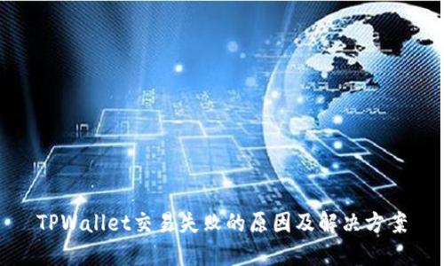 TPWallet交易失败的原因及解决方案