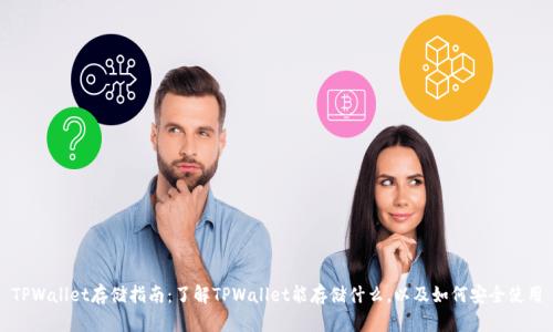 TPWallet存储指南：了解TPWallet能存储什么，以及如何安全使用