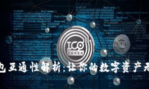 加密钱包互通性解析：让你的数字资产无缝流动