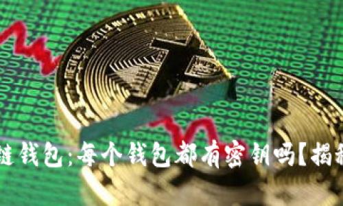 区块链钱包：每个钱包都有密钥吗？揭秘真相