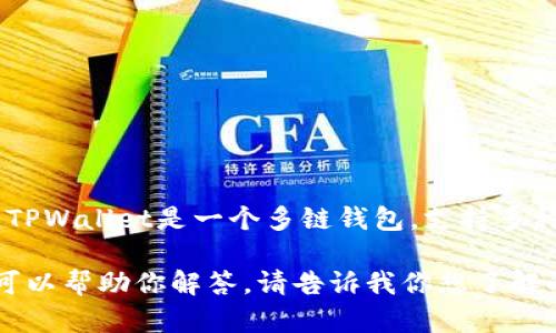 截至2023年10月，TPWallet并未发布自己的代币。然而，TPWallet是一个多链钱包，支持多种数字资产和交易，可以让用户管理不同区块链上的代币。

如果你有关于TPWallet或其他数字货币钱包的问题，我可以帮助你解答。请告诉我你想了解的具体信息。