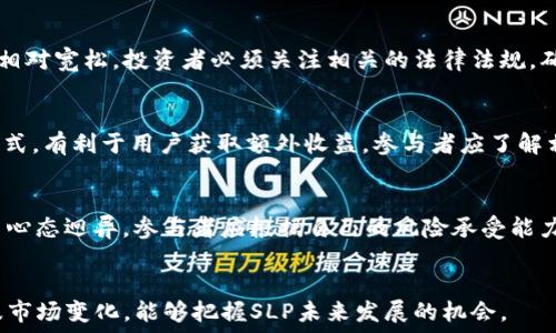  
baiotiSLP虚拟币全面解析：投资机会与市场前景/baioti  

关键词  
SLP虚拟币, 投资机会, 市场前景, 加密货币/guanjianci  

### 内容大纲  

1. **SLP虚拟币概述**
   - 什么是SLP虚拟币
   - SLP的技术基础
   - SLP的发展历史  

2. **SLP的市场现状**
   - 当前市场趋势
   - SLP的市场排名
   - SLP的交易所情况  

3. **SLP的投资价值**
   - SLP的投资潜力
   - 投资SLP的风险因素
   - 投资SLP的策略与建议  

4. **SLP的应用场景**
   - 在游戏中的应用
   - 未来的应用可能性
   - SLP与其他加密货币的对比  

5. **SLP社区的动态**
   - SLP社区的构成
   - SLP社区对项目的影响
   - SLP投资者交流平台  

6. **SLP的未来展望**
   - 预测SLP未来的发展趋势
   - 对整体加密市场的影响
   - SLP可能面临的挑战  

7. **常见问题解答**
   - 什么是SLP虚拟币的最大供应量？
   - 如何安全地存储SLP虚拟币？
   - SLP与其他虚拟币的比较如何？
   - SLP的法律监管现状如何？
   - 如何参与SLP的挖矿？
   - SLP投机与投资的差别？
   - SLP未来有哪些值得关注的项目？  

---

### 1. SLP虚拟币概述

#### 什么是SLP虚拟币  
SLP（Smooth Love Potion）是一种基于以太坊的代币，主要用于游戏及其生态系统，是一款区块链游戏《Axie Infinity》的原生代币。玩家通过参与游戏中的活动获得SLP，代币可以被用于培育新的角色（Axies），或在二级市场上交易。  

#### SLP的技术基础  
SLP是ERC-20标准代币，基于以太坊区块链，借助以太坊的智能合约技术，使SLP具备了去中心化、透明与安全性的特点。SLP的交易通过以太坊网络进行，便于玩家之间的快速转账和交易。  

#### SLP的发展历史  
SLP在2020年6月被正式推出，作为《Axie Infinity》的重要组成部分。随着《Axie Infinity》的火爆，SLP得到了广泛的使用和认可，逐渐成为区块链游戏领域中的热门代币。  

### 2. SLP的市场现状

#### 当前市场趋势  
随着区块链游戏的日益普及，SLP市场需求不断上升。许多玩家开始投入时间与金钱来获取SLP，这直接推动了其市场价格的上涨。根据市场数据，SLP的市值和交易量持续增加，为越来越多的投资者所关注。  

#### SLP的市场排名  
在众多加密货币中，SLP的市场排名相对较高，通常位于前100名之内。这一排名反映了SLP作为一种虚拟货币的受欢迎程度和市场认可度。  

#### SLP的交易所情况  
SLP可在多家知名交易所进行交易，其中包括Binance、Uniswap等。其交易活跃度高，提供了多样的交易对，方便用户进行兑换与投资。  

### 3. SLP的投资价值

#### SLP的投资潜力  
SLP的投资潜力主要体现在其在区块链游戏中的独特应用。游戏市场的不断扩展，为SLP提供了更多的发展机会，预计未来其价值还将继续上涨。  

#### 投资SLP的风险因素  
尽管SLP有其投资潜力，但投资者也需关注潜在风险，包括市场波动、项目开发进展及监管环境等。加密货币市场的高风险性质意味着投资者应谨慎决策。  

#### 投资SLP的策略与建议  
建议投资者在投入SLP之前，做好充分的市场调研、风险评估，了解其背后的游戏项目，并根据市场动态调整投资策略。此外，可以考虑长线持有，待市场成熟时再做决策。  

### 4. SLP的应用场景

#### 在游戏中的应用  
SLP在《Axie Infinity》中的主要应用是作为培育新角色的费用，玩家通过赚取SLP来繁殖和战斗，提高游戏体验。SLP的这种用途极大增强了其市场需求。  

#### 未来的应用可能性  
SLP不仅限于当前的游戏生态，未来或可拓展到更多的去中心化应用和平台，进一步提升其使用价值与流通性。若能找到更多受众，SLP有潜力成为更加广泛流通的数字资产。  

#### SLP与其他加密货币的对比  
与其他加密货币相比，SLP有其独特的应用场景与生存空间。从游戏生态切入的SLP与传统的比特币、以太坊等对于投资者来说，风险和机会不尽相同。  

### 5. SLP社区的动态

#### SLP社区的构成  
SLP的社区由开发者、玩家、投资者等多方组成，活跃的社区氛围帮助SLP不断发展壮大。社区成员积极分享信息和经验，彼此学习和进步。  

#### SLP社区对项目的影响  
一个积极的社区对SLP项目的长久发展具有重要影响。社区成员的反馈和建议往往能够推动项目的迭代更新，使SLP能够更好地适应市场变化。  

#### SLP投资者交流平台  
SLP社区内有多个交流平台，投资者可以在这些平台上分享信息、讨论投资策略，获取第一手的市场动态信息。这种互助精神有助于推动SLP的进一步普及。  

### 6. SLP的未来展望

#### 预测SLP未来的发展趋势  
随着区块链技术的不断进步，SLP有很大的潜力迎来一个新的发展高峰。尤其在以游戏为核心的新兴市场，SLP将会发挥更大作用。  

#### 对整体加密市场的影响  
SLP作为区块链游戏的代表之一，其未来表现可能对整个加密货币市场产生影响。若SLP表现良好，可能激励更多投资者关注区块链游戏及其相关代币。  

#### SLP可能面临的挑战  
尽管前景可观，SLP仍面临诸多挑战，包括竞争对手的增加、技术问题及市场规范等。如何应对这些挑战，将是SLP成功与否的关键。  

### 7. 常见问题解答  

#### 什么是SLP虚拟币的最大供应量？  
SLP的发行量是去中心化的，其最大供应量并未被严格限制，这也使其在价格波动中更具灵活性。然而，需要注意的是，过大的供给可能对其价格形成压力，因此开发团队需在发行策略方面进行有效管理。  

#### 如何安全地存储SLP虚拟币？  
对于SLP的存储，建议使用硬件钱包或其他安全的钱包服务。确保私钥的安全非常重要。此外，用户需要定期备份钱包，以防止由于设备故障导致的资产损失。  

#### SLP与其他虚拟币的比较如何？  
SLP与诸如比特币、以太坊等传统加密货币相比，主要集中于游戏生态中，而比特币和以太坊则在更广泛的场景中应用。SLP更适合游戏玩家和爱好者，但针对大规模投资市场，竞争力会略显不足。  

#### SLP的法律监管现状如何？  
SLP的法律监管现状因国家而异，在一些国家，SLP可能会受到严格监管，而在另一些国家却可能相对宽松。投资者必须关注相关的法律法规，确保对SLP的投资合规性。  

#### 如何参与SLP的挖矿？  
SLP并不支持传统意义上的挖矿，玩家通过游戏活动获得SLP。但围绕SLP的流动性挖矿和质押模式，有利于用户获取额外收益。参与者应了解相关规则及风险，谨慎参与。  

#### SLP投机与投资的差别？  
SLP投机主要是基于短期价格波动获利，风险较高；而投资则更注重长远价值和潜力。二者策略与心态迥异，参与者应根据自己的风险承受能力做出选择。  

#### SLP未来有哪些值得关注的项目？  
SLP的未来发展可能与新的游戏项目、生态系统及技术相关。关注开发团队的动态、社区反馈以及市场变化，能够把握SLP未来发展的机会。  