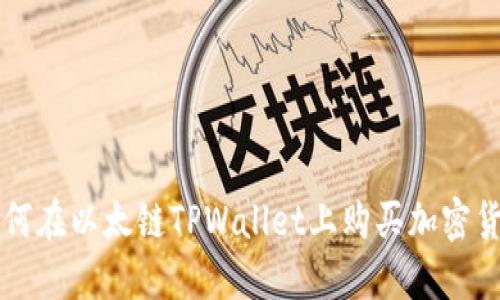 如何在以太链TPWallet上购买加密货币