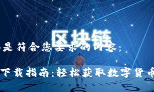 好的，下面是符合您要求的内容：

TPWallet下载指南：轻松获取数字货币管理工具