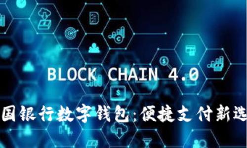 中国银行数字钱包：便捷支付新选择
