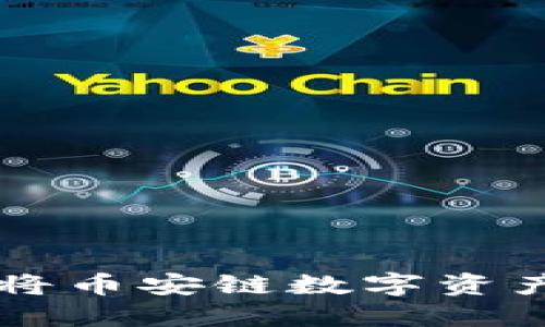 如何使用TPWallet将币安链数字资产转移到币安交易所