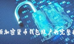 注册加密货币钱包账户的