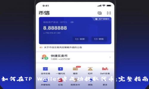 如何在TP Wallet中成功提取代币：完整指南