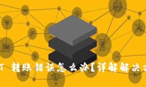 TPWallet USDT 转账错误怎么办？详解解决方案与预防措施