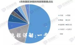 Coinbase提币流程详解：一步