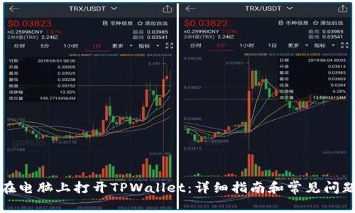 如何在电脑上打开TPWallet：详细指南和常见问题解答
