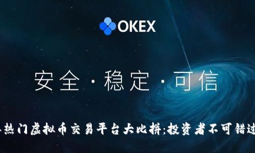 2023年热门虚拟币交易平台大比拼：投资者不可错过的选择