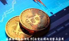 区块链钱包如何运作？积